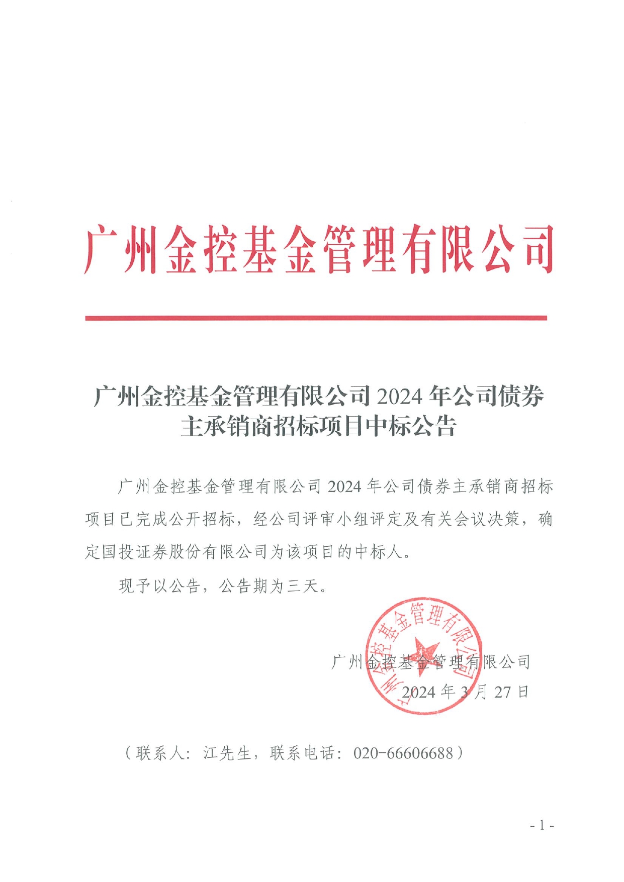 廣州金控基金管理有限公司2024年公司債券主承銷商招標項目招標結果公示_page-0001.jpg